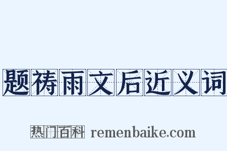 题祷雨文后近义词是什么意思的图片